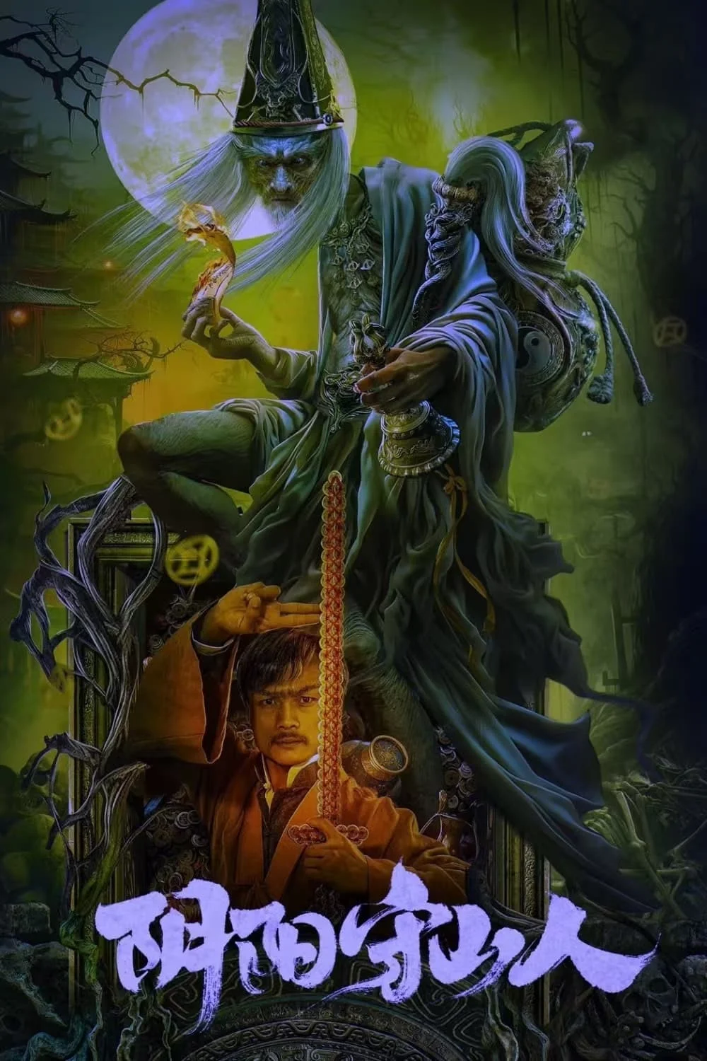 Âm Dương Thủ Sơn Nhân - Mountain Guardians