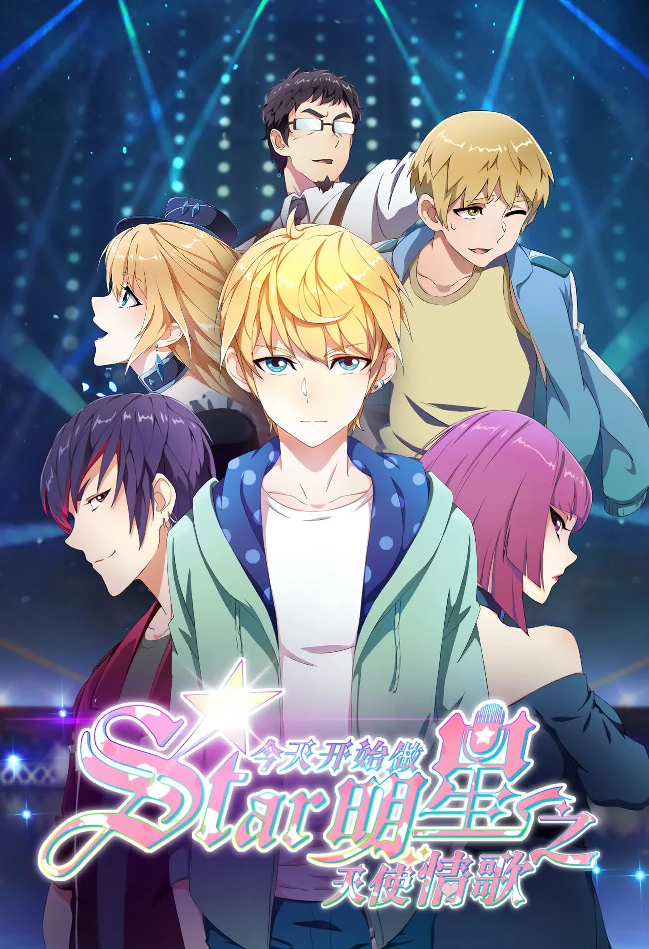 Bắt Đầu Làm Minh Tinh Từ Hôm Nay: Thiên Sứ Tình Ca - Re:STARS: Two Shining Stars Connect to the Future (Super Star: Love Song)