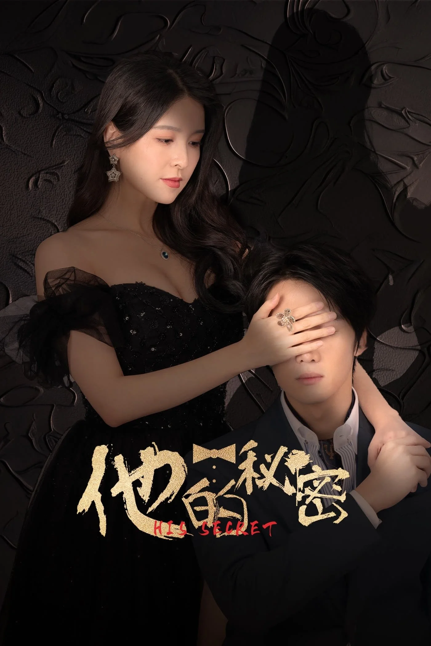 Bí Mật Của Anh Ấy - His Secret