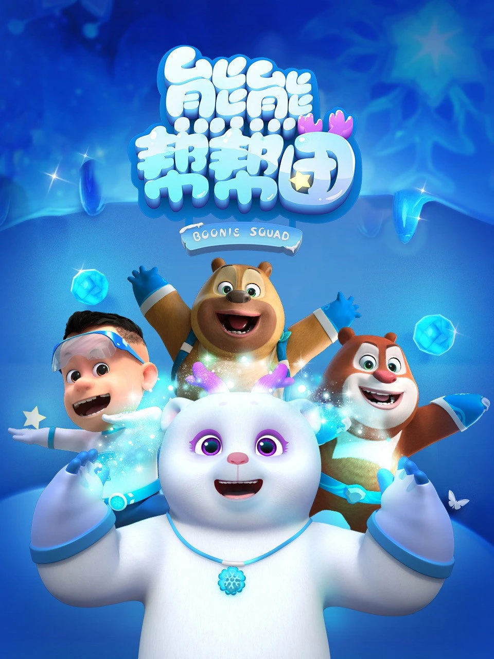 Biệt Đội Boonie (Phần 4) - Boonie Squad (Season 4)