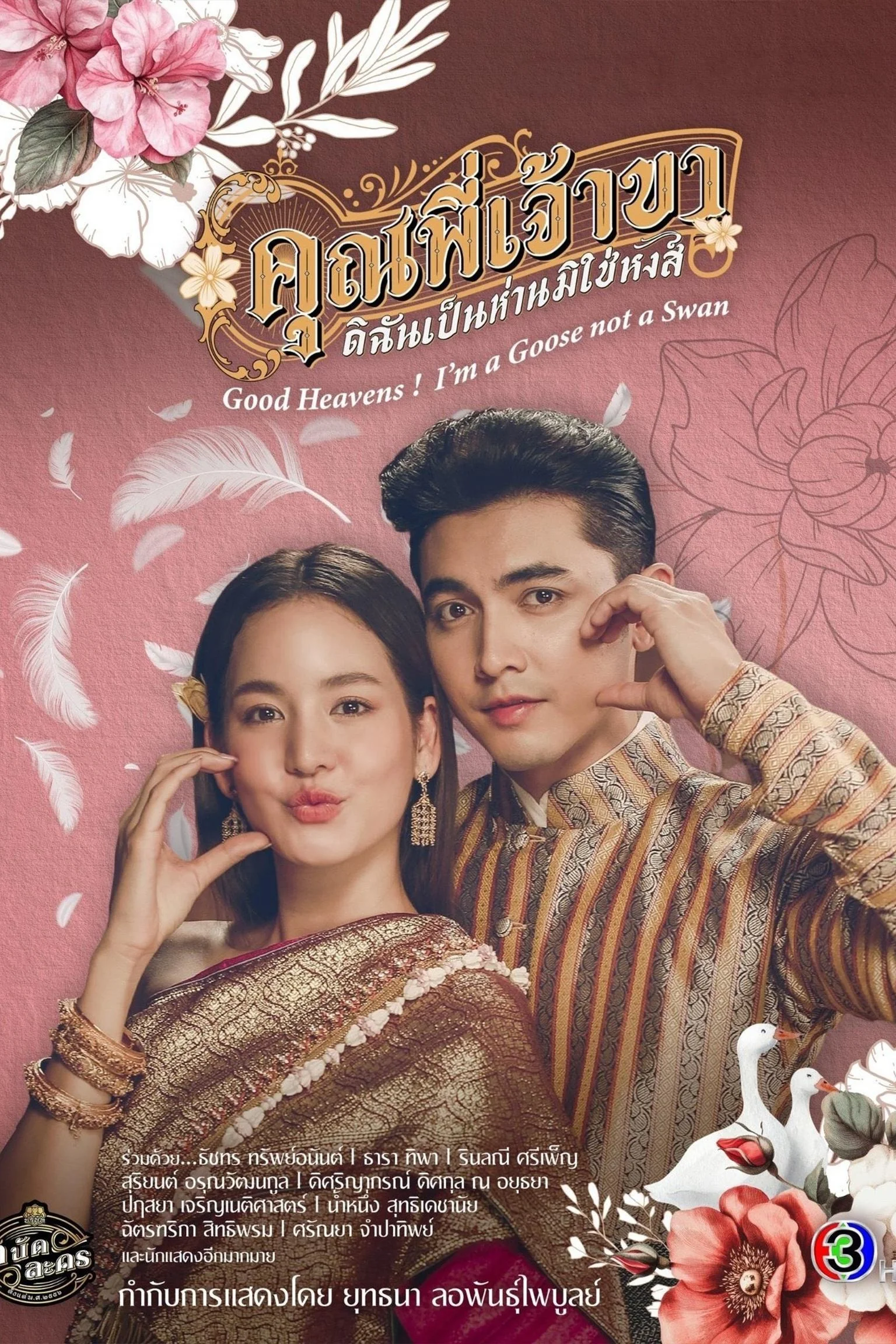 Chàng Ơi Ta Là Ngỗng Không Phải Thiên Nga - Good Heavens I'm A Goose Not A Swan