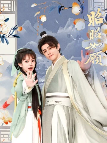 Chiêu Chiêu Như Nguyện - My Unpredictable Lover