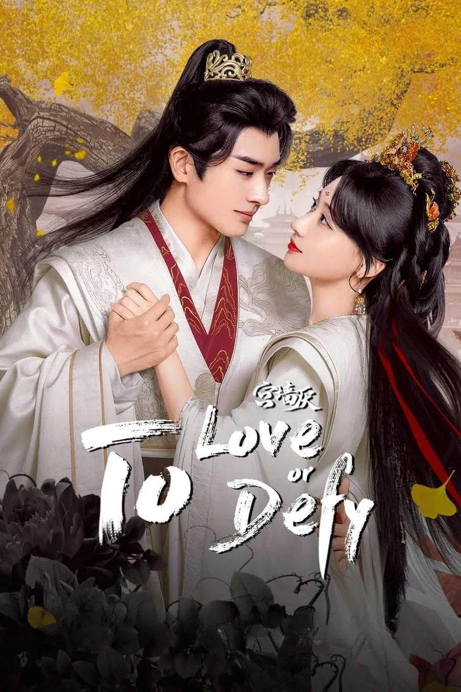 Cung Tường Yếm - To Love Or To Defy