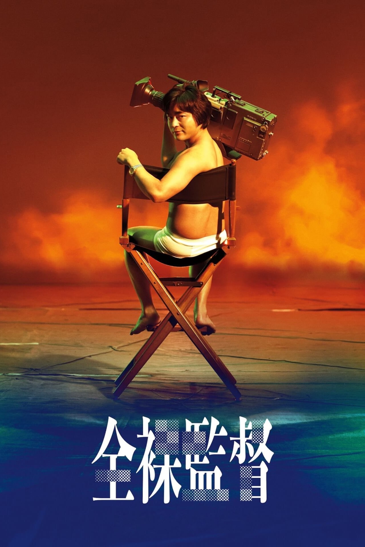 Đạo Diễn Trần Trụi (Phần 1) - The Naked Director (Season 1)