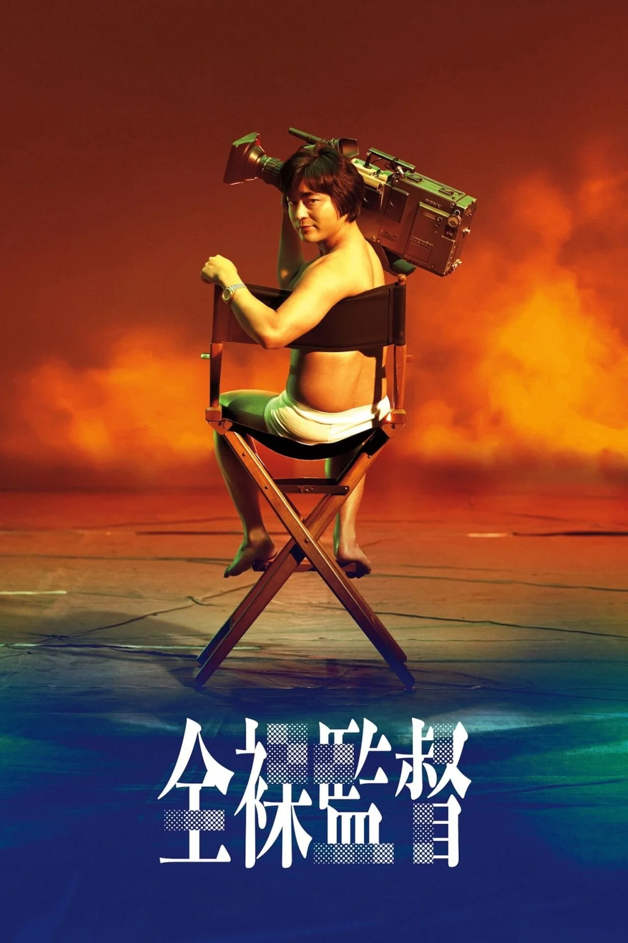 Đạo Diễn Trần Trụi (Phần 1) - The Naked Director (Season 1)