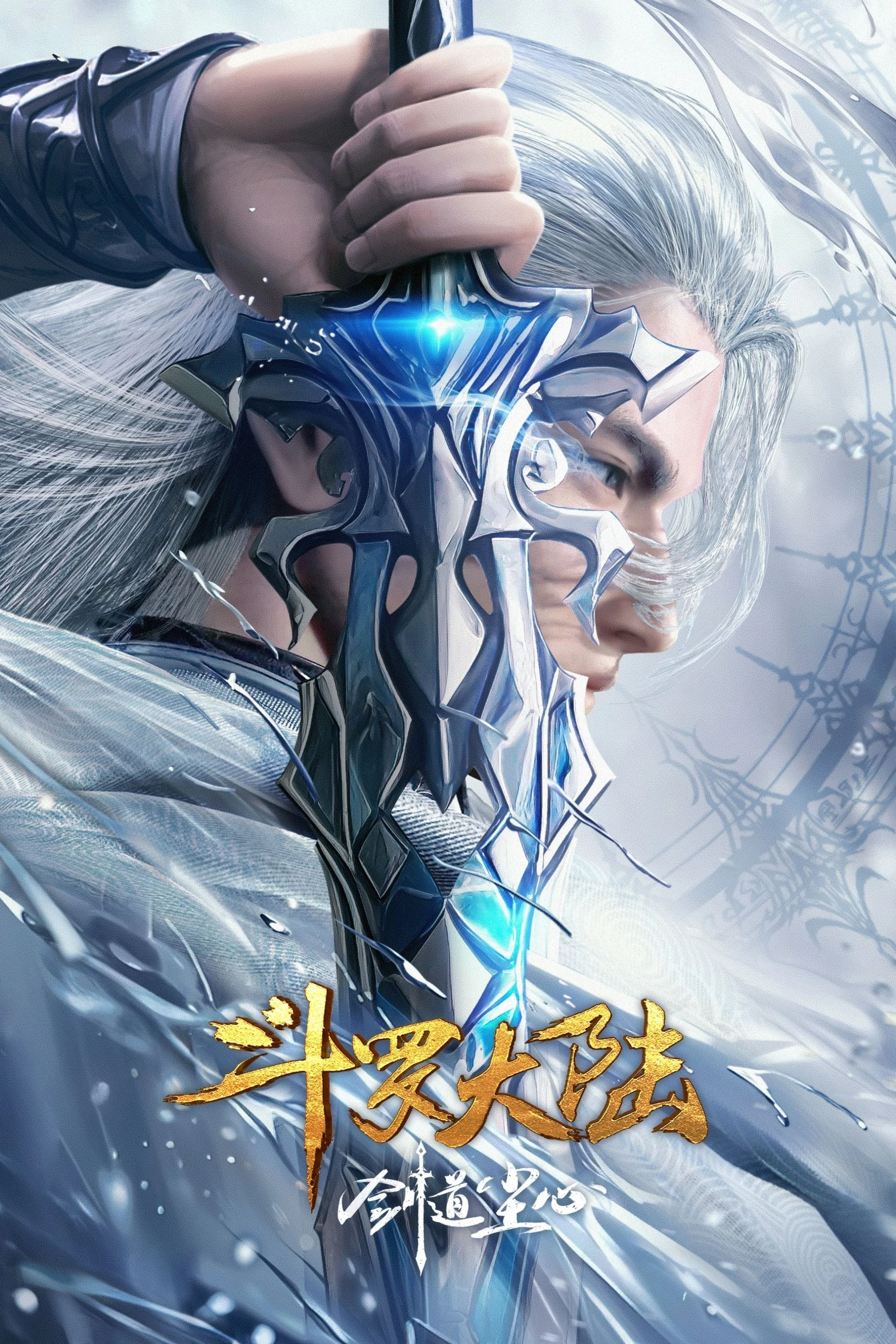 Đấu La Đại Lục: Kiếm Đạo Trần Tâm - Soul Land Movie: Sword Dao Chenxin