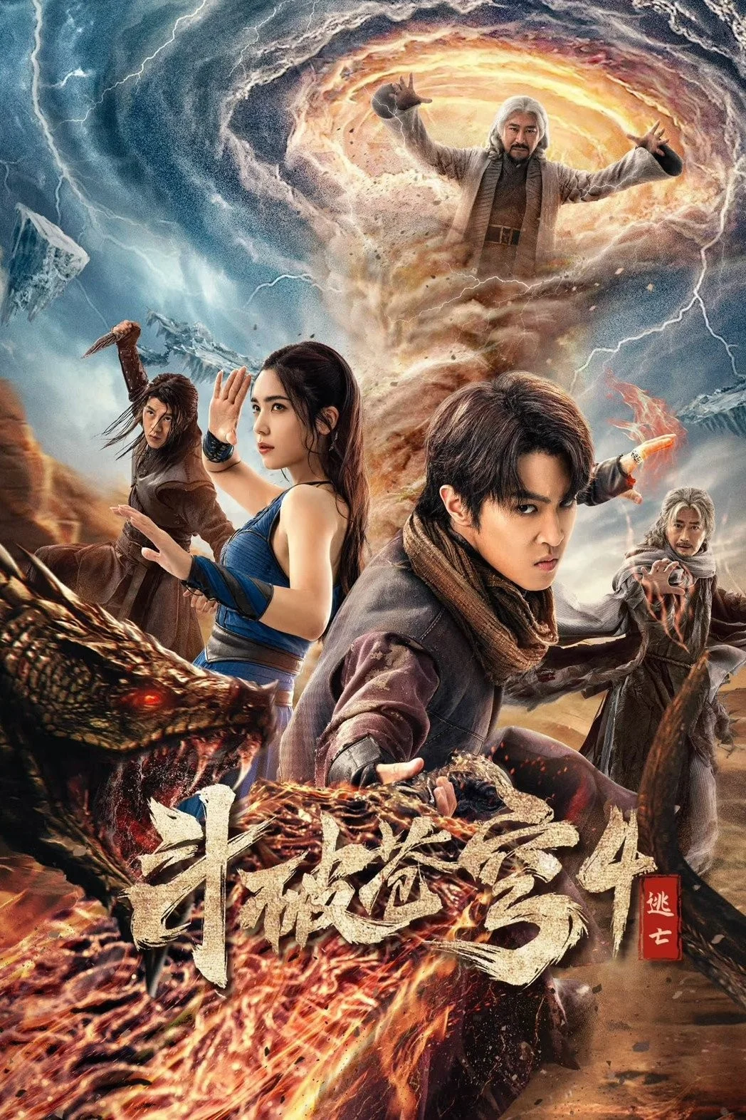 Đấu Phá Thương Khung 4: Đào Vong - Fights Break Sphere 4