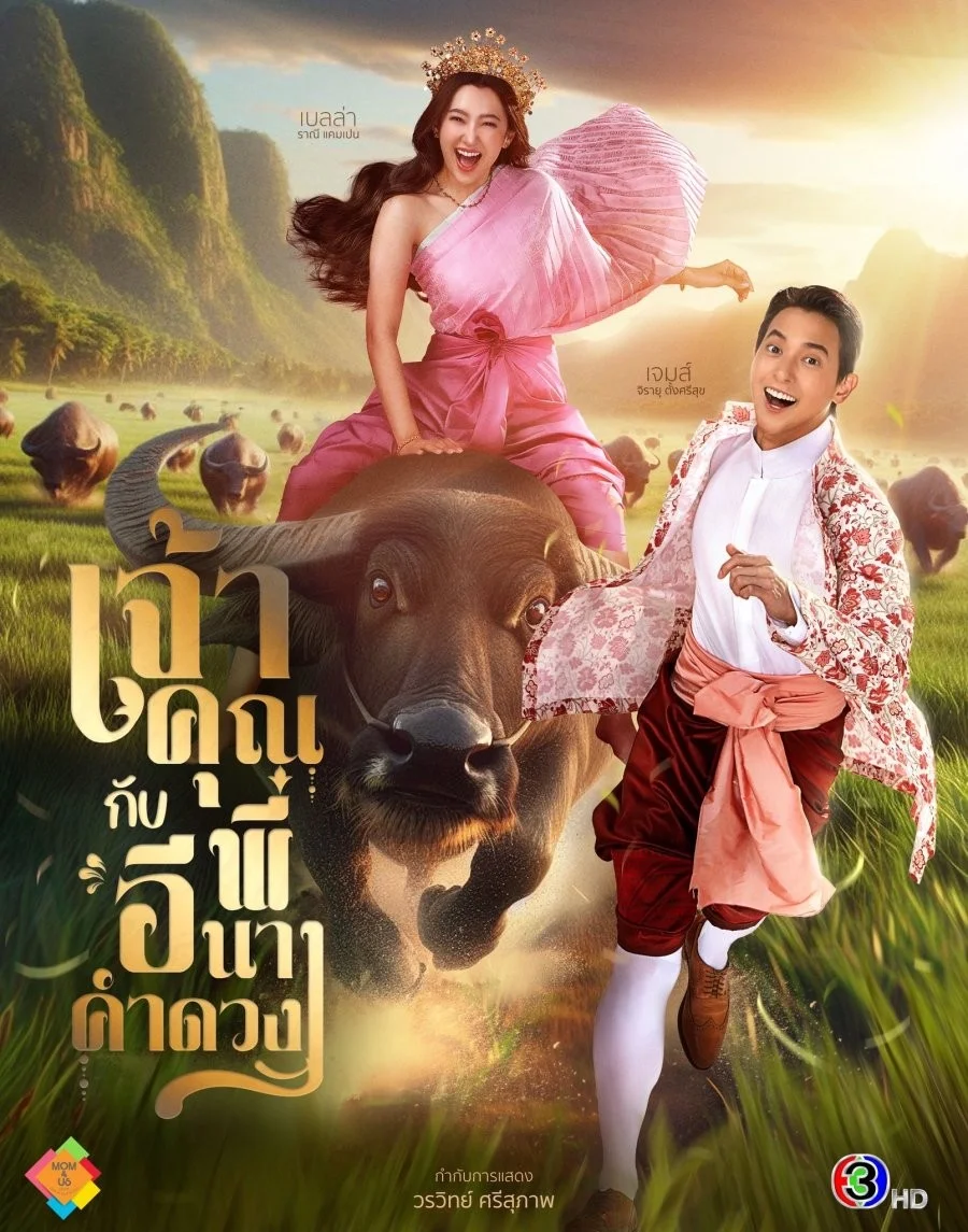 Điện Hạ Và Phu Nhân Kamduang - My Sassy Wedding