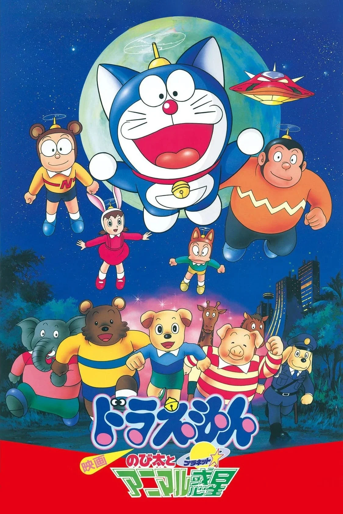 Doraemon: Nobita và Hành Tinh Muông Thú - Doraemon: Nobita and the Animal Planet
