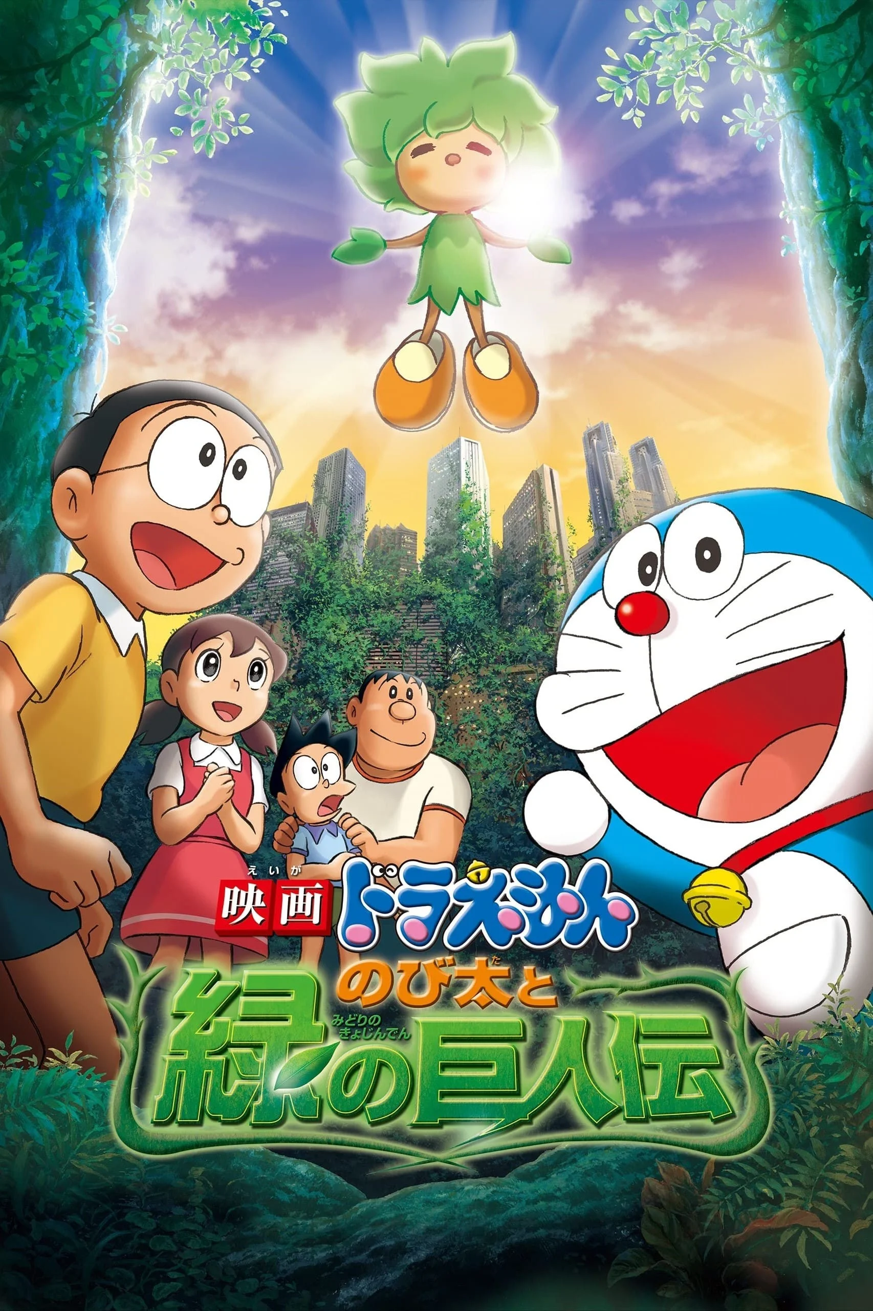 Doraemon: Nobita và Người Khổng Lồ Xanh - Doraemon: Nobita and the Green Giant Legend