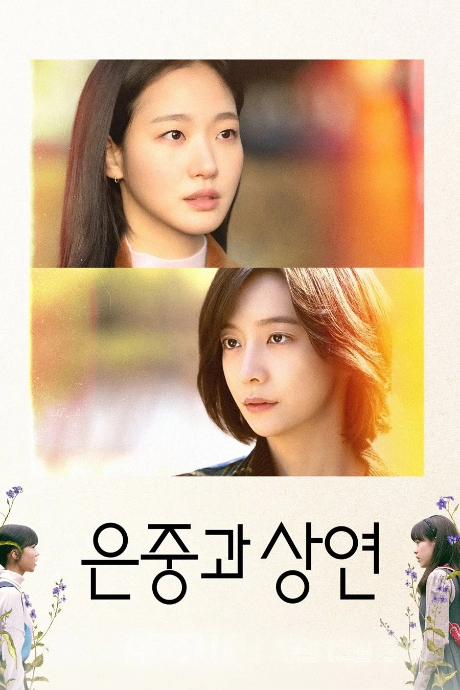 Eun Jung Và Sang Yeon - You and Everything Else