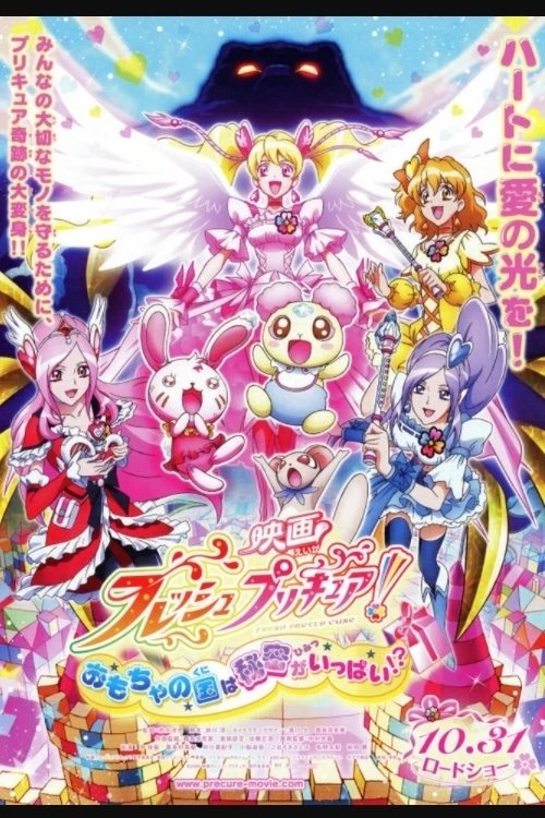 Fresh Precure! Movie: The Kingdom of Toys has Lots of Secrets!? - 映画 フレッシュプリキュア！おもちゃの国は秘密がいっぱい！？