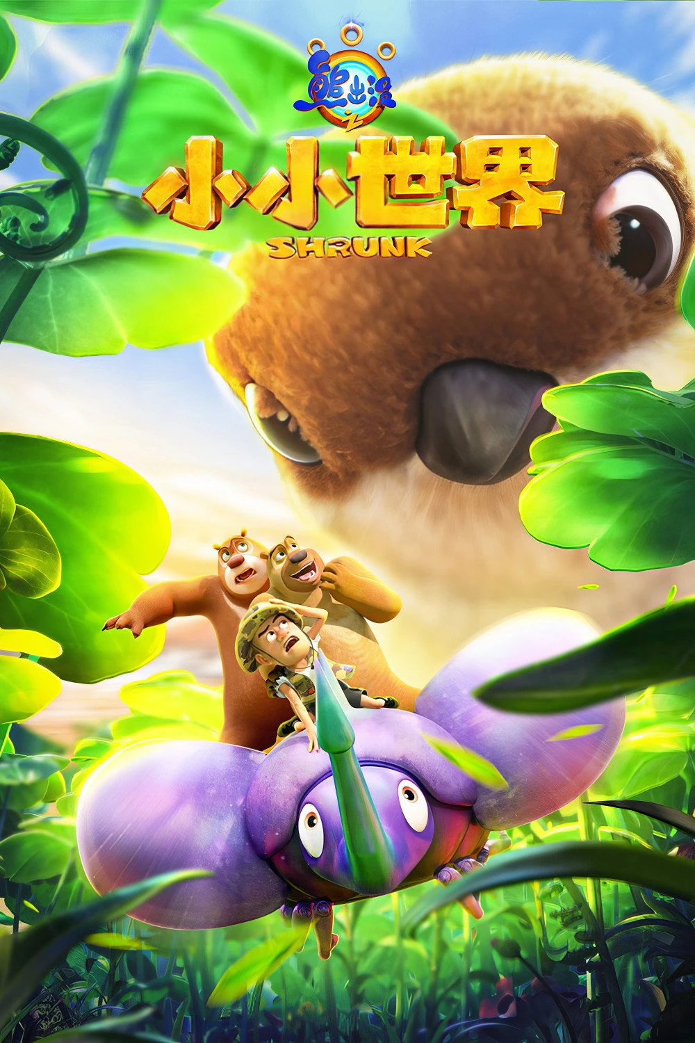 Gấu Boonie: Biệt Đội Thu Nhỏ (Phần 2) - Boonie Bears: Shrunk (Season 2)