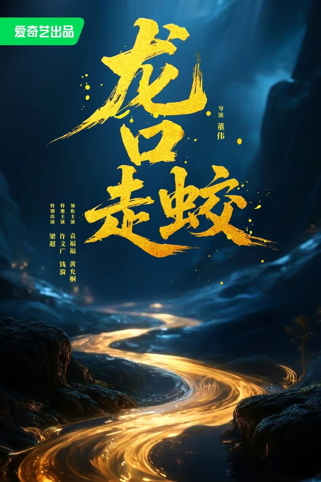 Giao Long Long Khẩu - The Jiaolong of Longkou