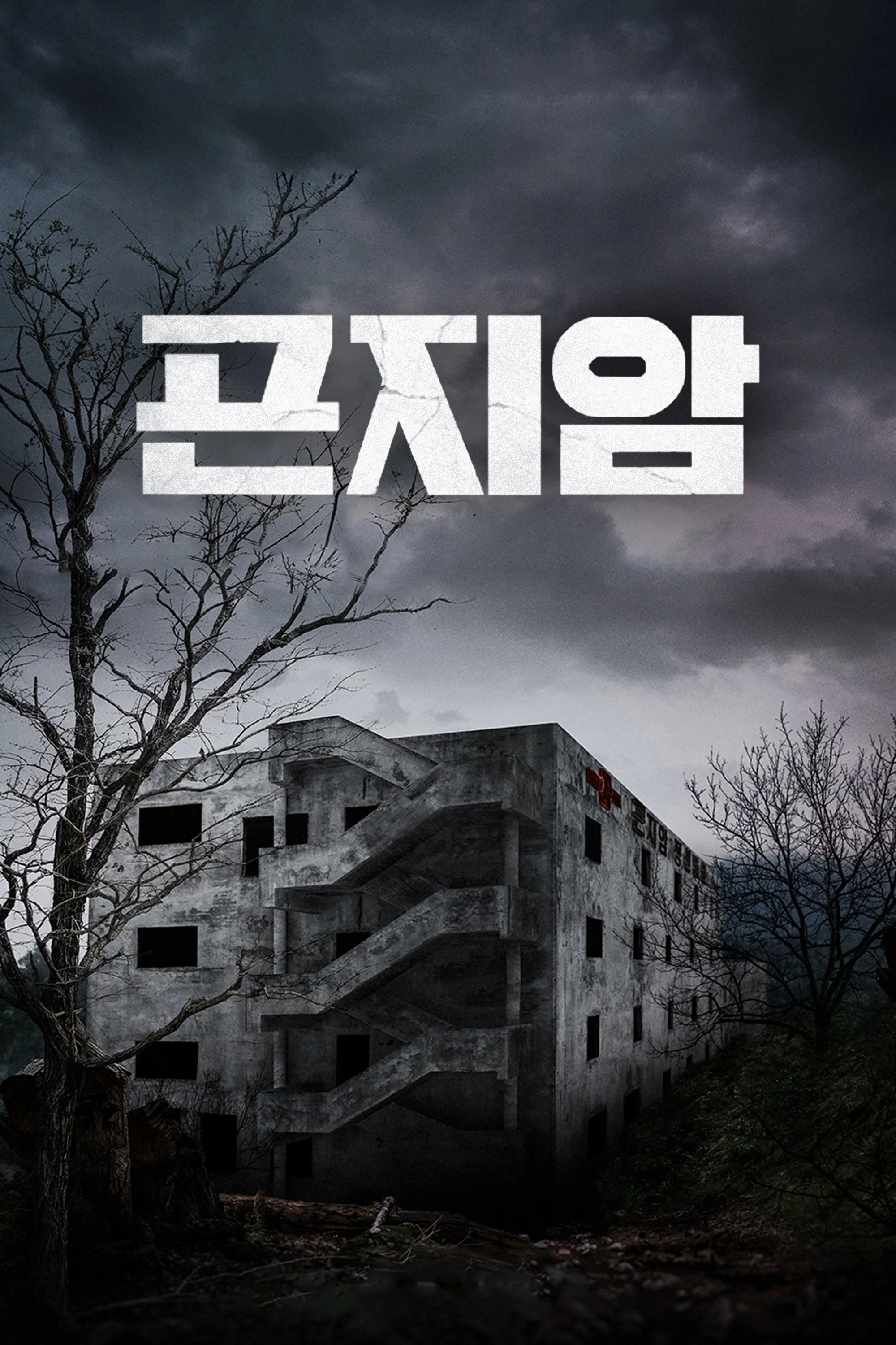 Gonjiam: Bệnh Viện Ma Ám - Gonjiam: Haunted Asylum