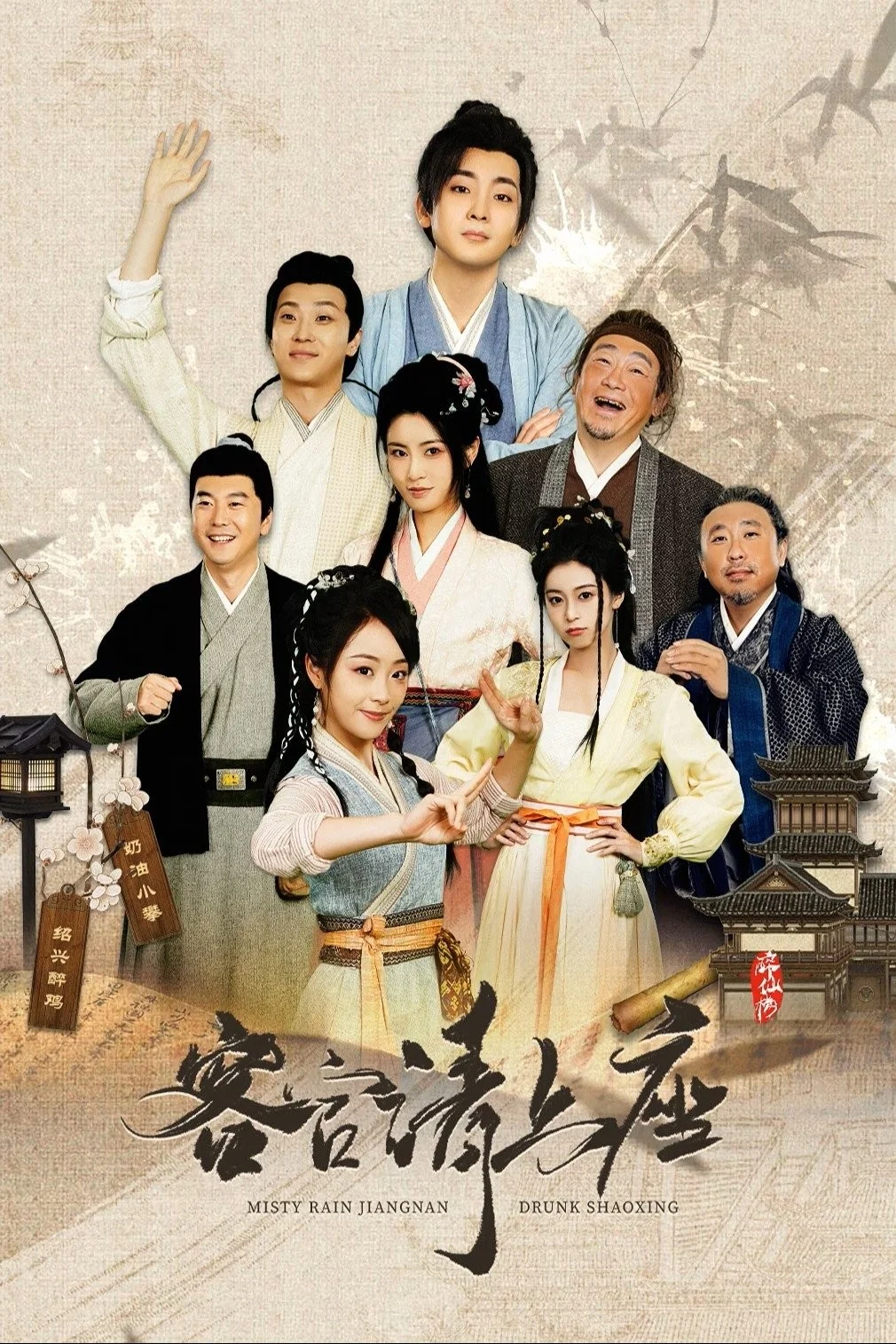 Khách Quan Mời Thượng Tọa - Misty Rain Jiangnan Drunk Shaoxing