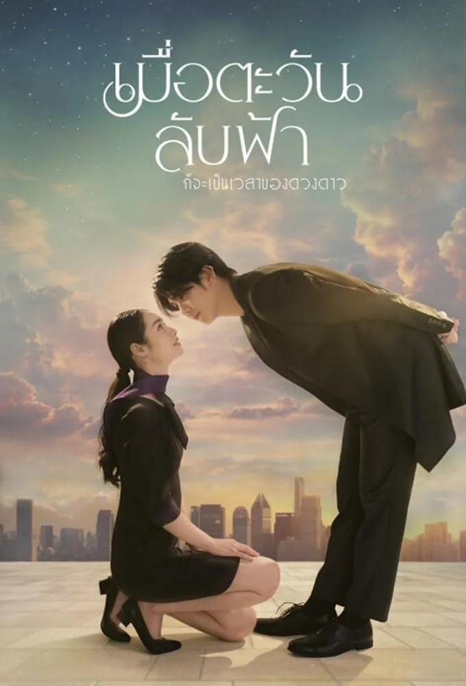 Khi Mặt Trời Lặn Cũng Là Lúc Các Vì Sao Xuất Hiện - Until The Sun Meets The Star