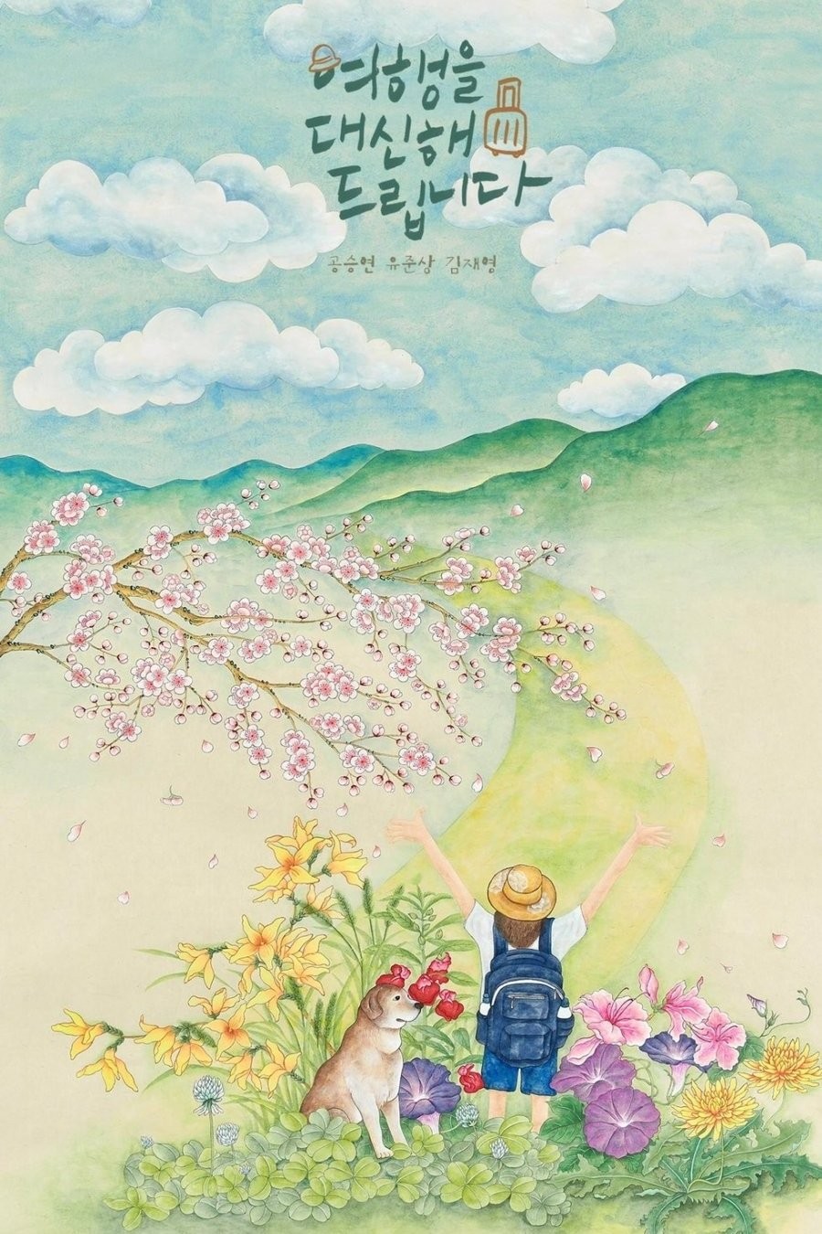 Lữ Trình Thanh Xuân - My Lovely Journey