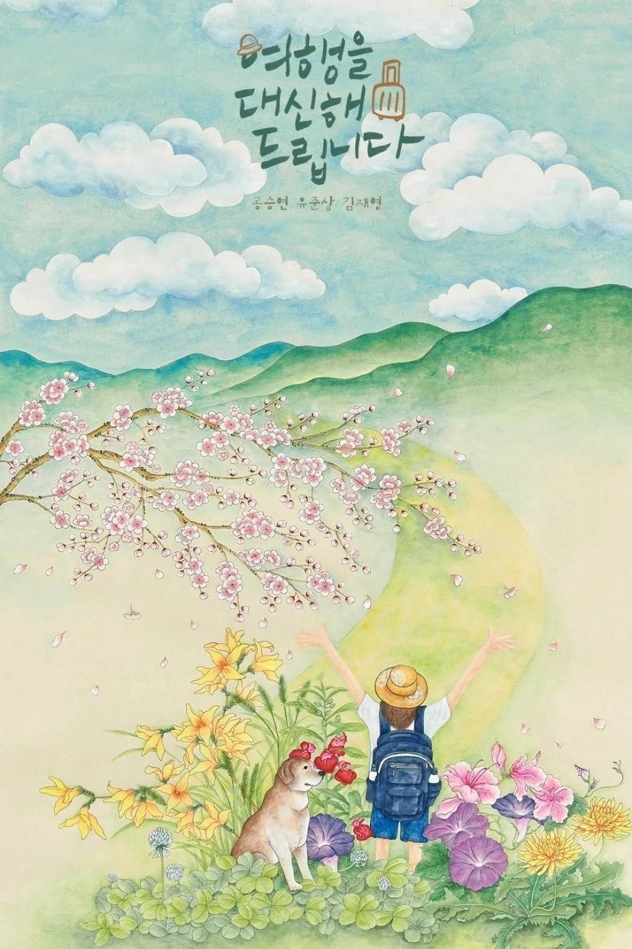 Lữ Trình Thanh Xuân - My Lovely Journey