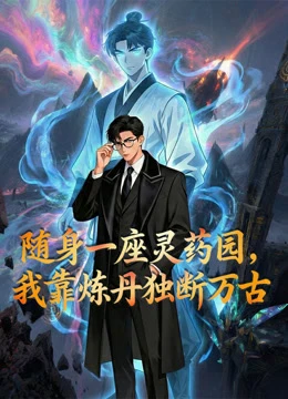 Mang Theo Một Vườn Linh Dược Tôi Độc Đoán Vạn Cổ Bằng Cách Luyện Đan - Gardening My Way To Supremacy