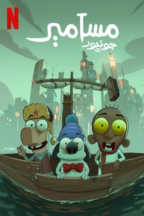 Masameer Junior - Masameer Junior