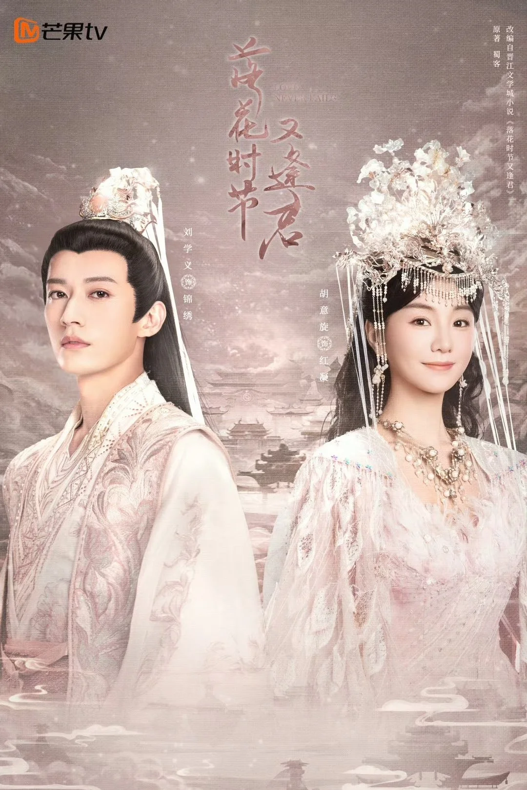 Mùa Hoa Rơi Gặp Lại Chàng - Love Never Fails