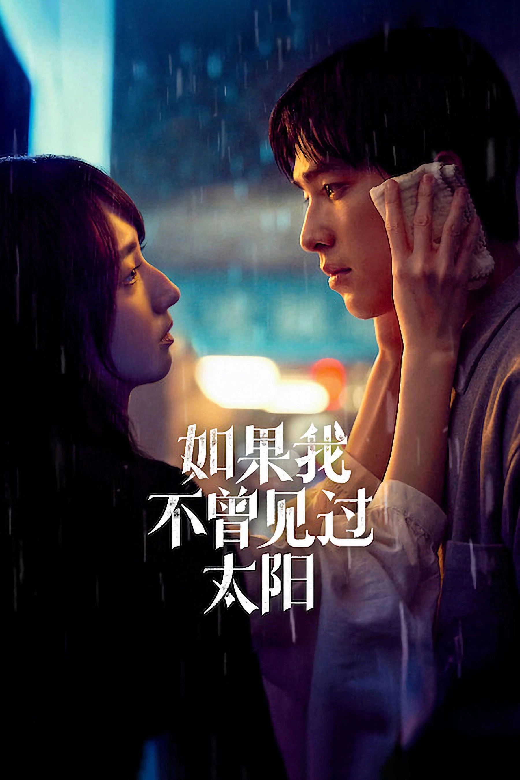 Nếu Ta Chưa Từng Thấy Thái Dương (Phần 2) - Had I Not Seen The Sun (Season 2)