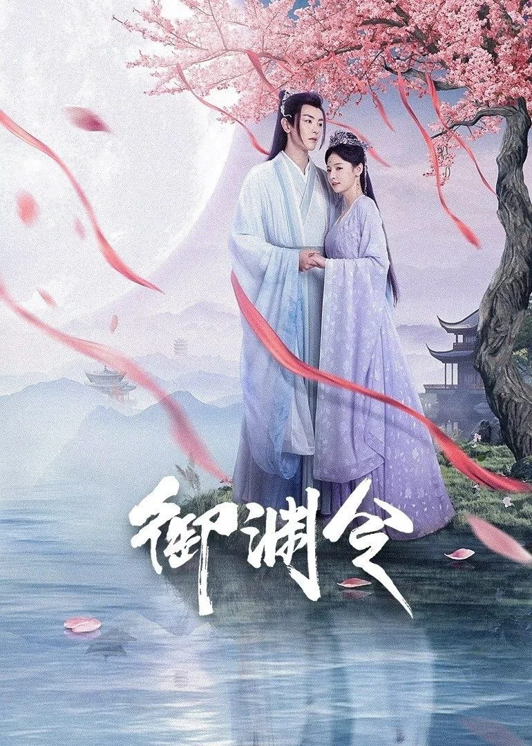 Ngự Uyên Lệnh - Love Rewritten