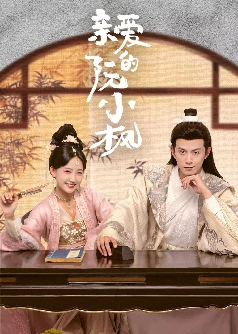 Nguyễn Tiểu Phong Thân Yêu - Ruan Xiaofeng's Royal Love Quest
