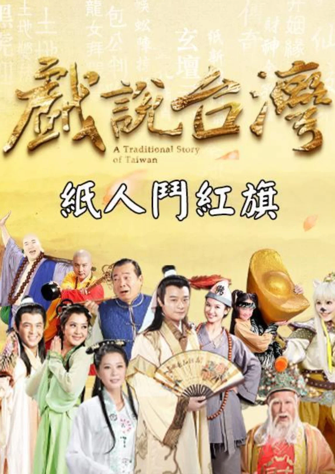 Nhân Gian Huyền Ảo - A Traditional Story Of Taiwan