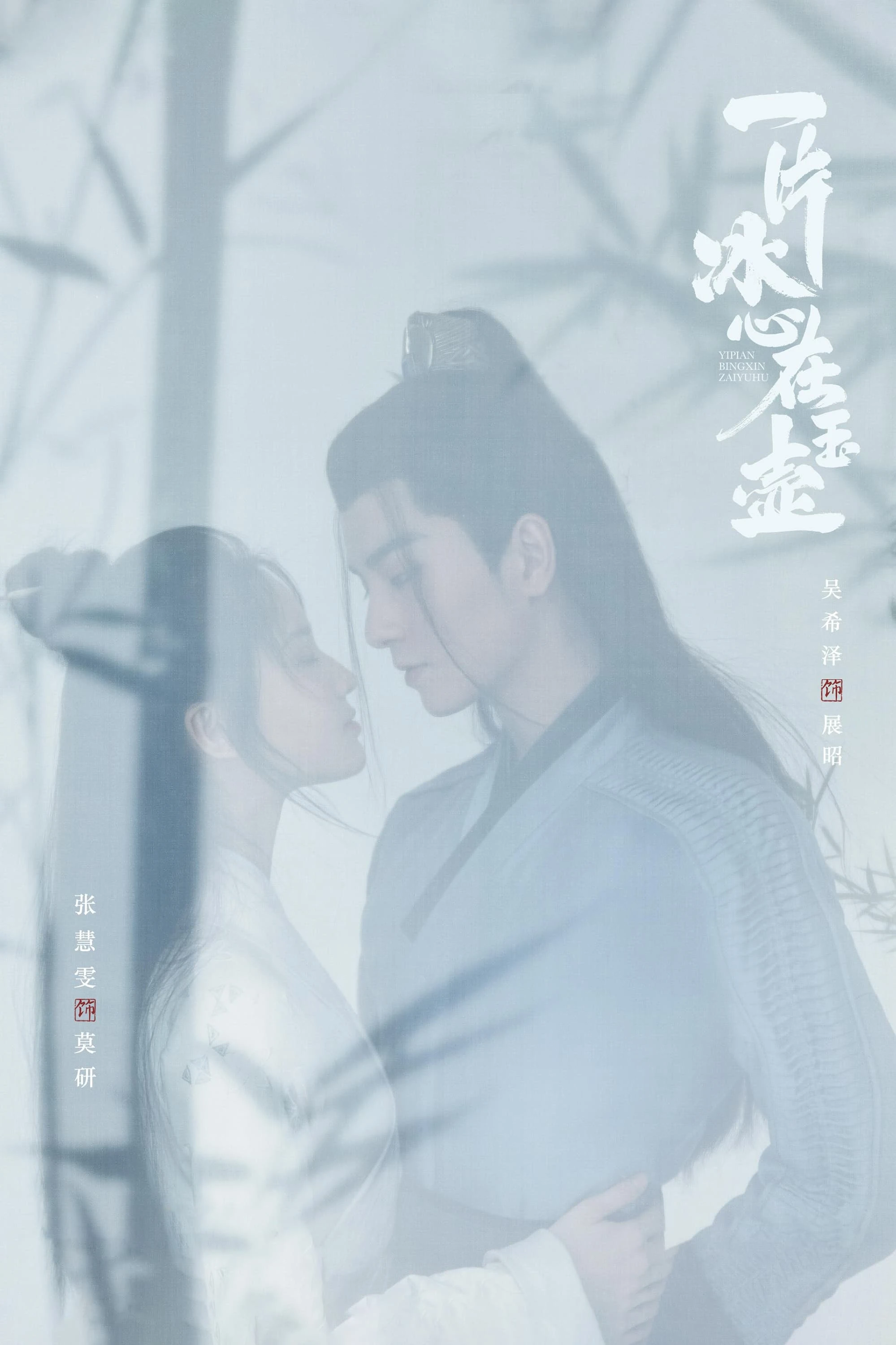 Nhất Phiến Băng Tâm Tại Ngọc Hồ (Một Mảnh Băng Tâm Tại Ngọc Hồ) - Heart Of Loyalty (Ice Heart In Jade Pot)