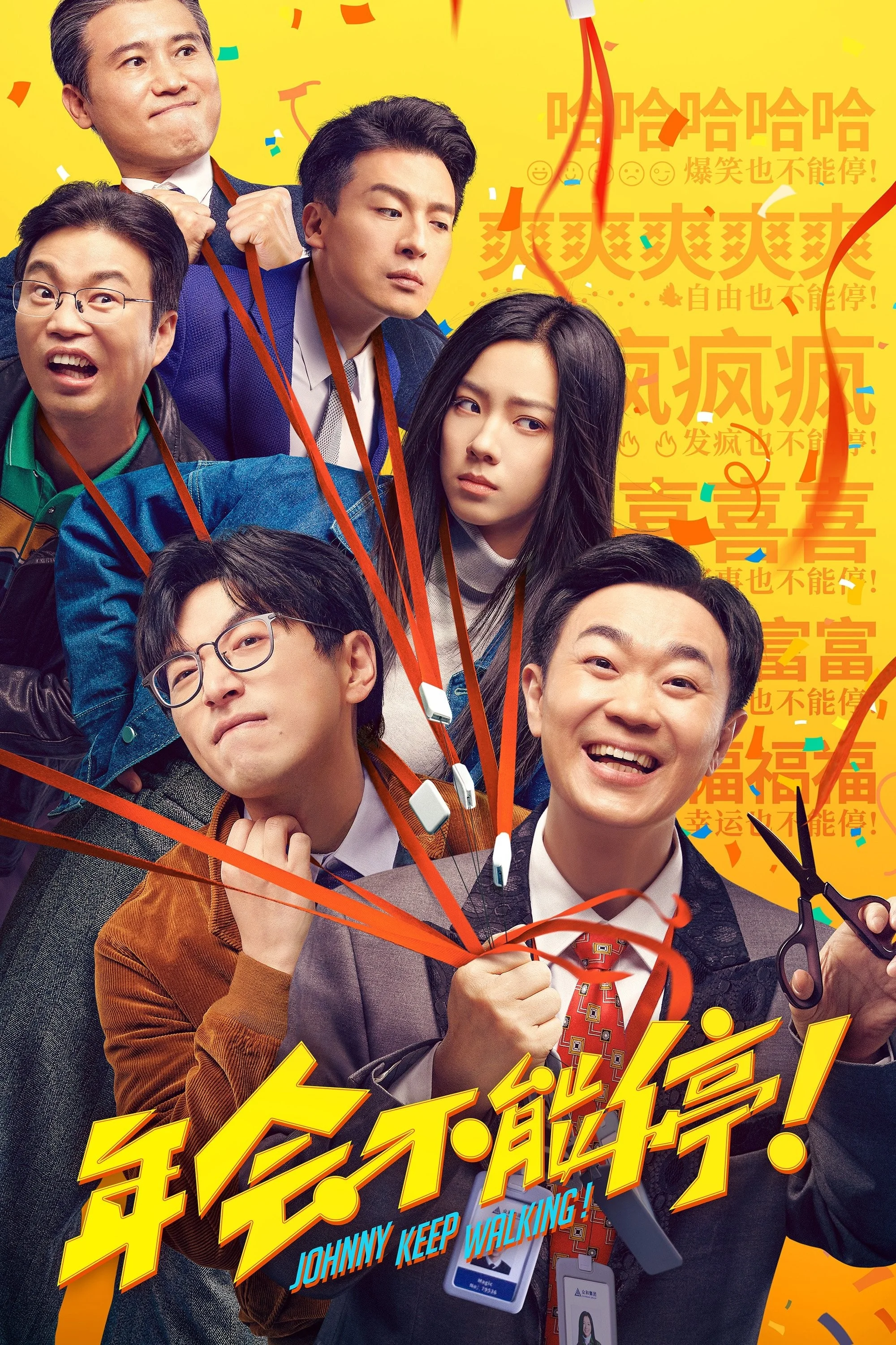 Niên Hội Bất Đình - Johnny Keep Walking!