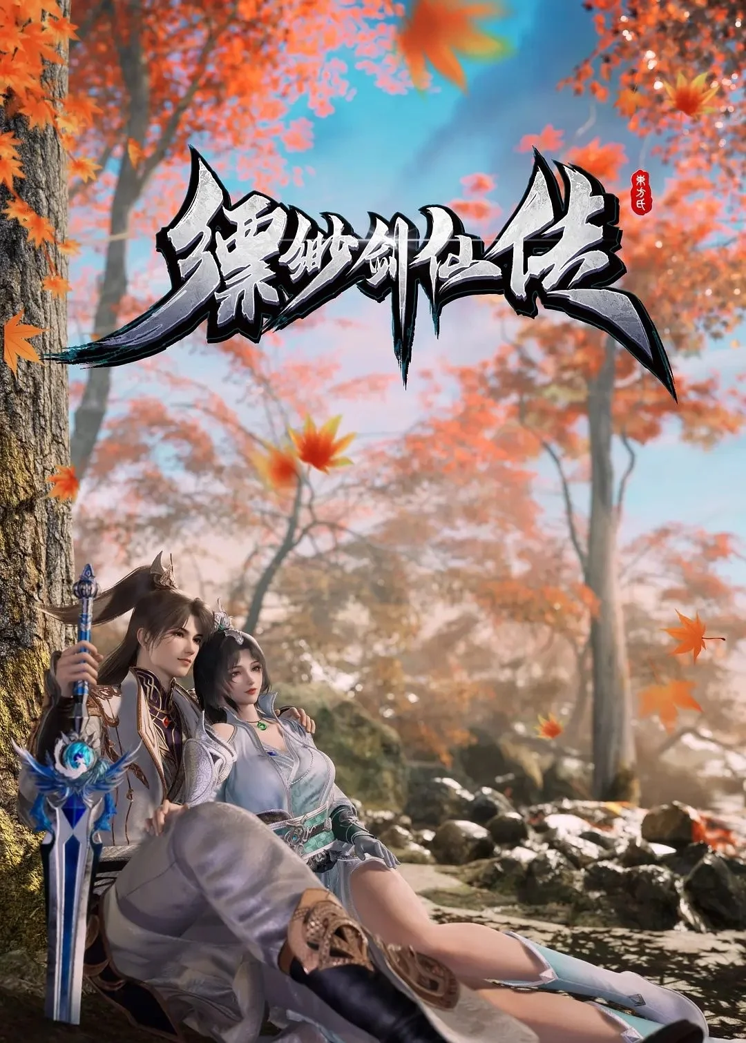 Phiêu Miểu Kiếm Tiên Truyện - Legend Of The Misty Sword Immortal