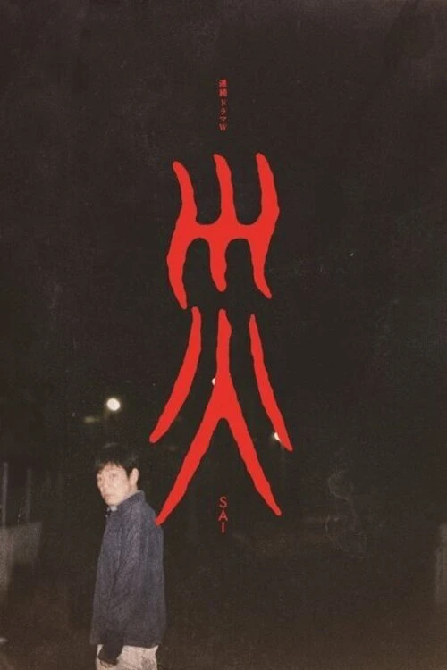 Tai Ương (Sai) - SAI: Disaster