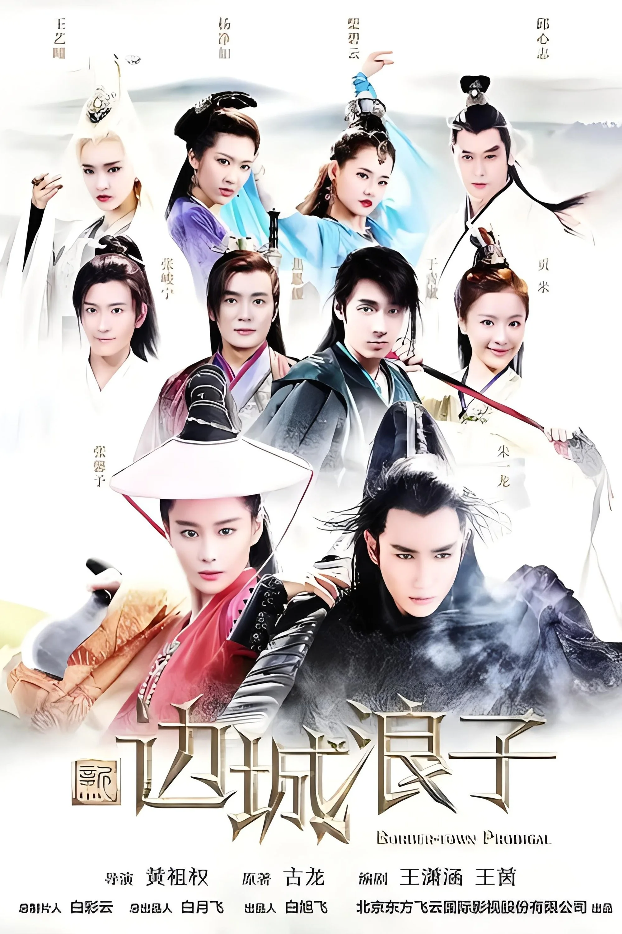 Tân Biên Thành Lãng Tử - Border Town Prodigal