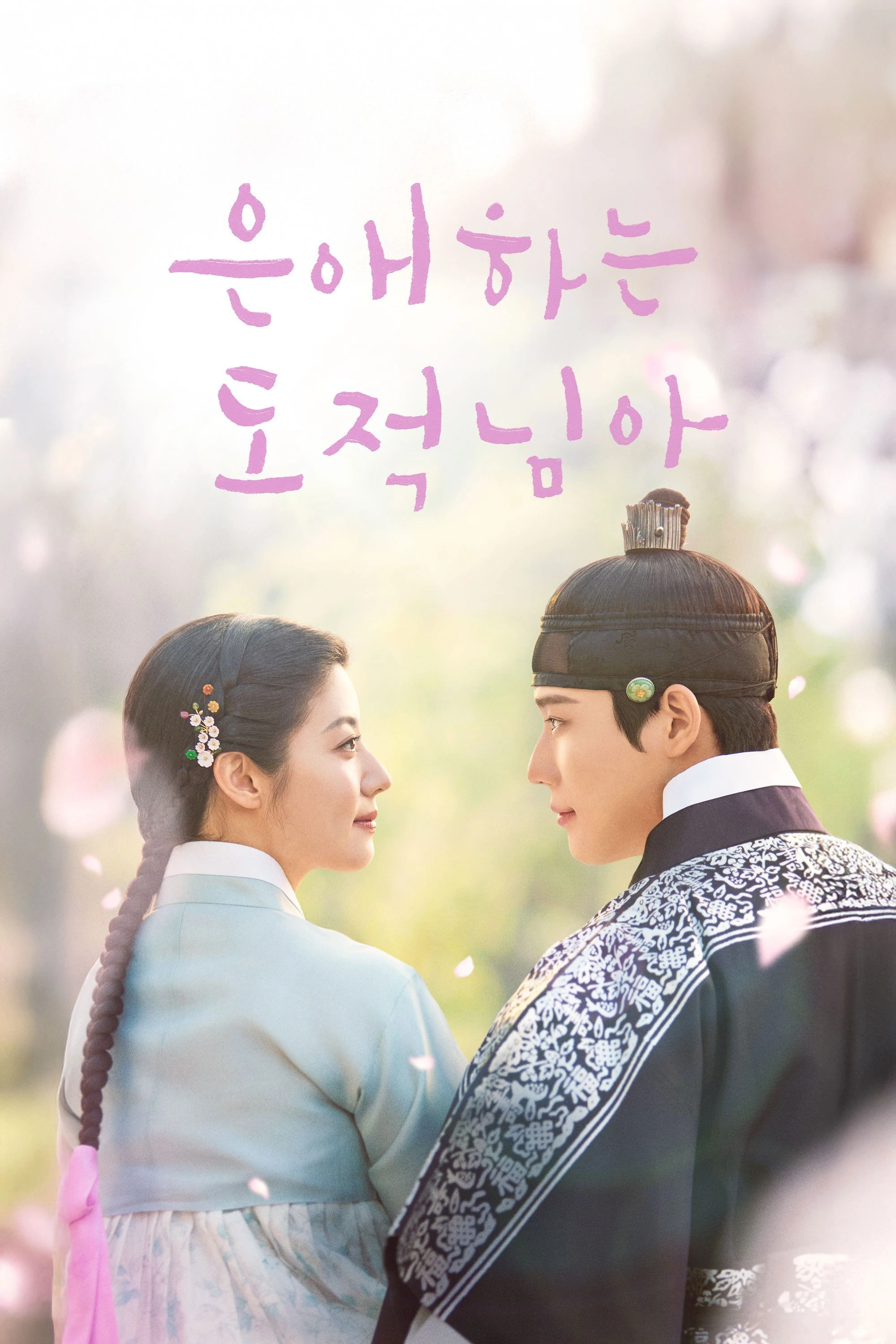 Tên Trộm Dấu Yêu - To My Beloved Thief