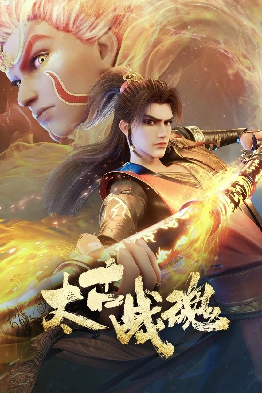 Thái Cổ Chiến Hồn - Ancient War Soul / Tai Gu Zhan Hun