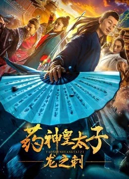 Thái Tử Dược Phẩm - Dragon'sThorn - Pharmacy Crown Prince - Dragon'sThorn