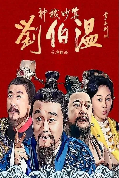 Thần Cơ Diệu Toán Lưu Bá Ôn - Foresighted Liu Bo Wen