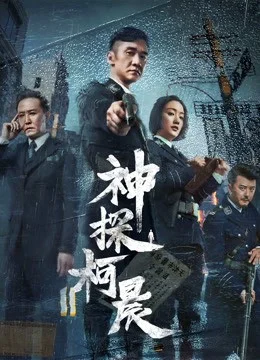 Thần Thám Kha Thần - Detective KeChen