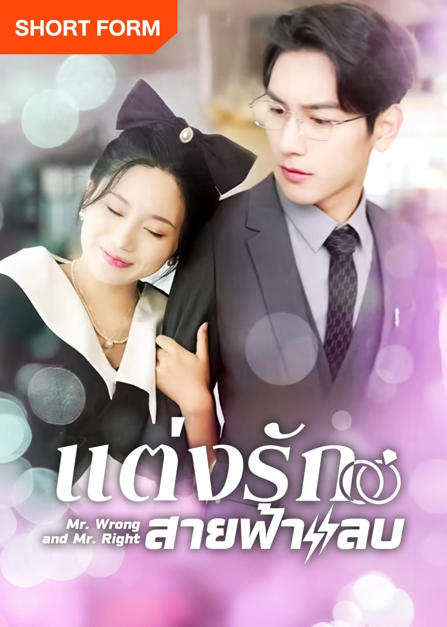 Thất Bại Trong Buổi Xem Mắt Tôi Kéo Tổng Tài Đi Kết Hôn Chớp Nhoáng - Mr. Wrong And Mr. Right