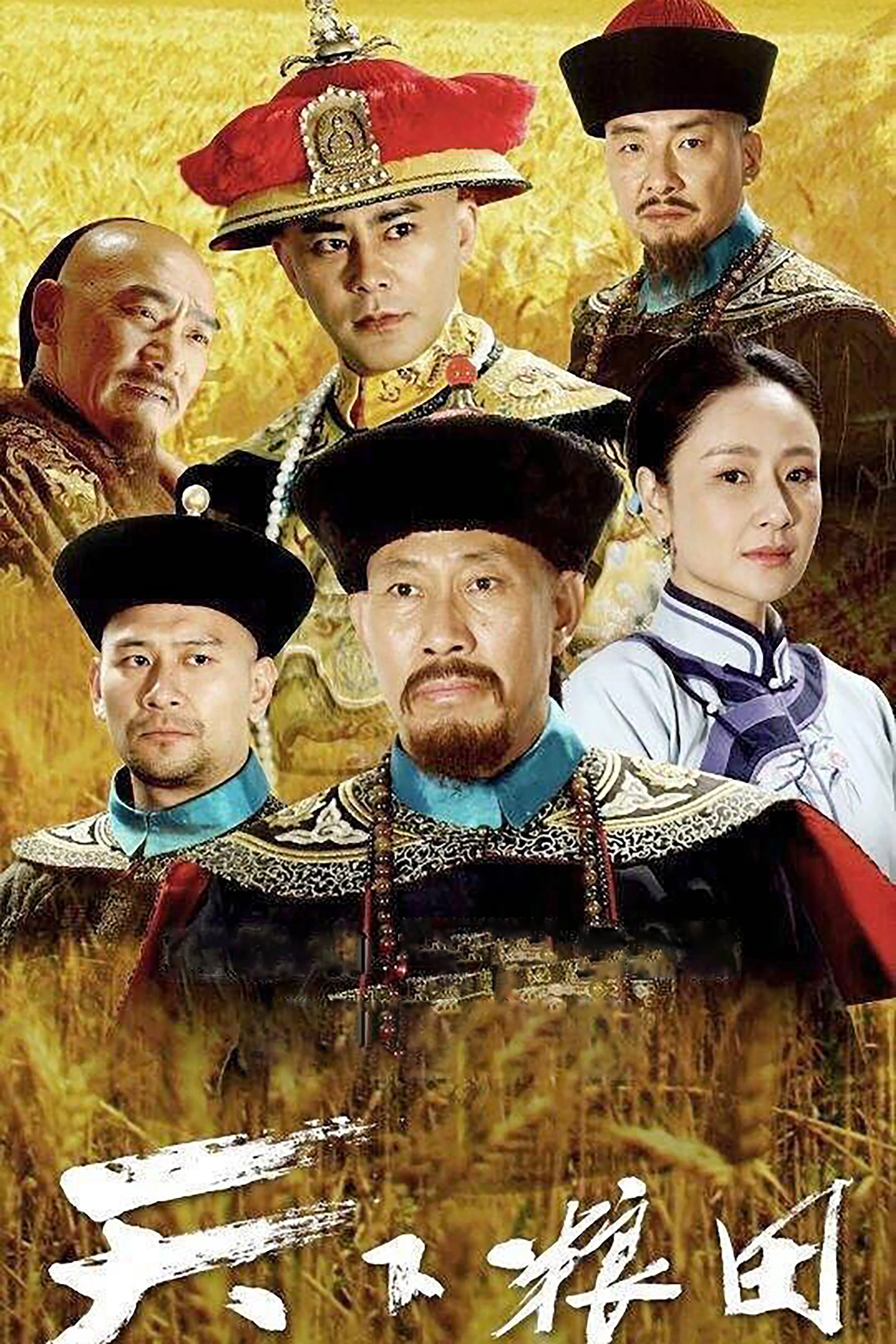 Thiên Hạ Lương Điền - The Grainfield