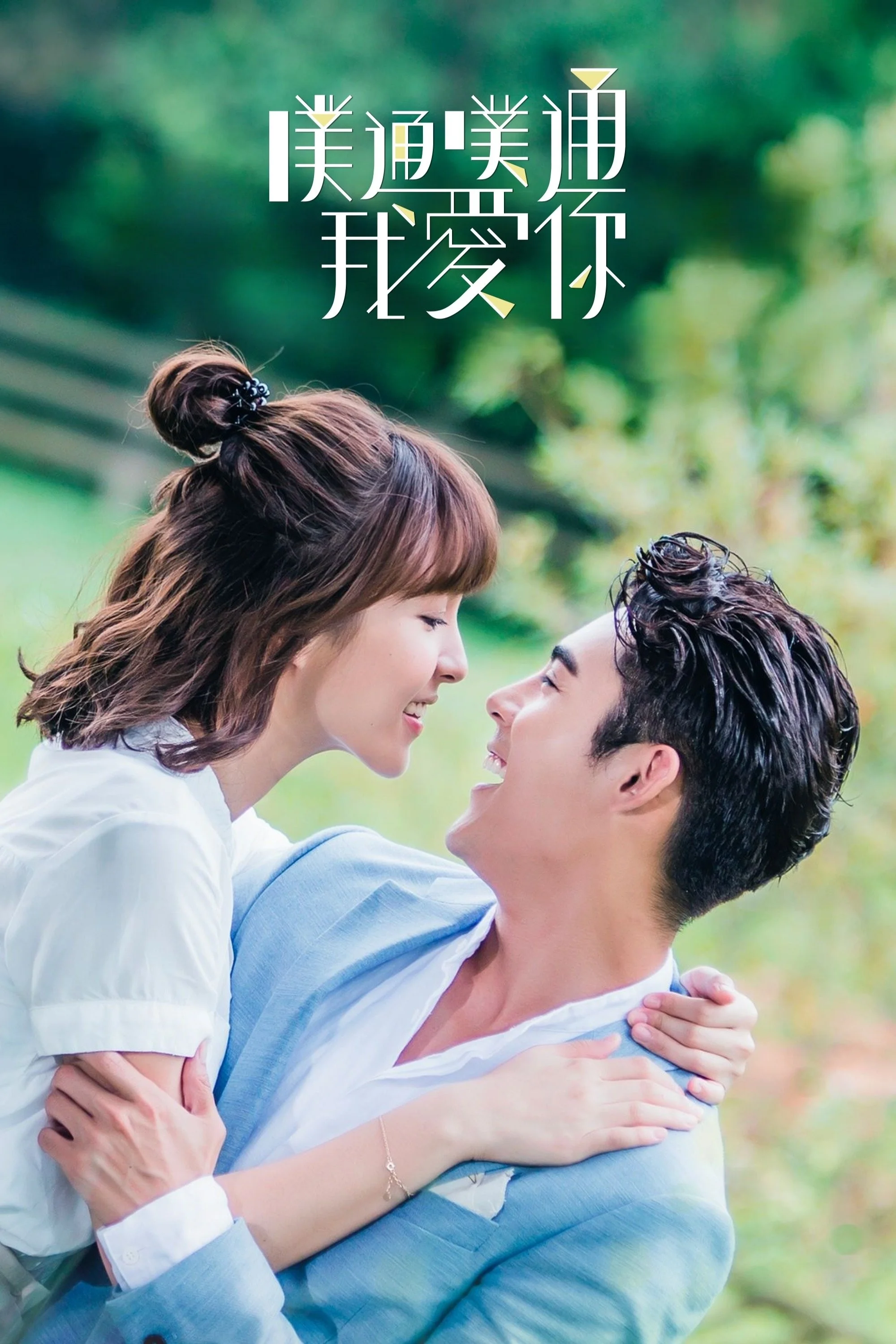 Thình Thịch Anh Yêu Em - Memory Love