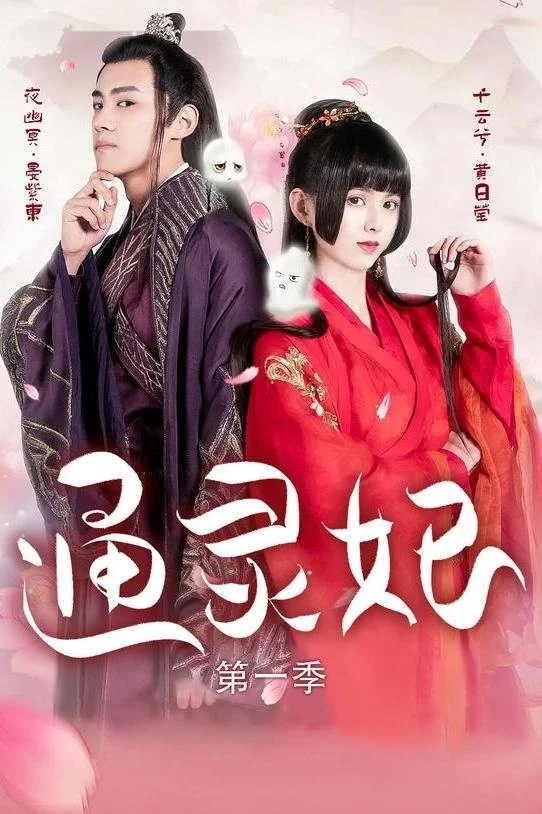 Thông Linh Phi (Phần 1) - Psychic Princess (Season 1)