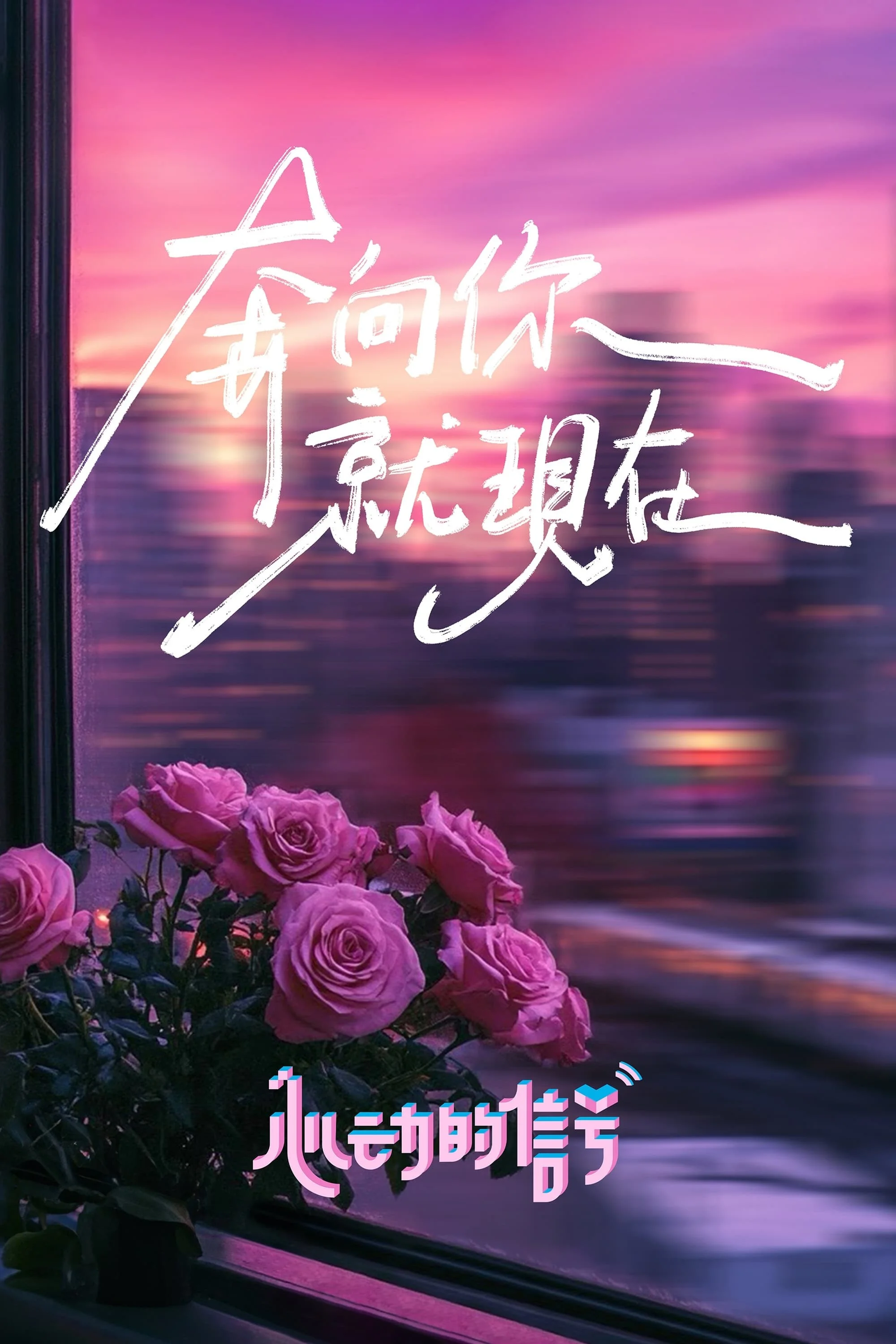 Tín Hiệu Con Tim (Phần 7) - Heart Signal (Season 7)