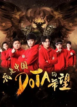 Tôi Là Niềm Hy Vọng Của Trung Quốc DOTA - I Am The Hope Of China DOTA